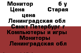 Монитор Acer 18,5“ б/у › Цена ­ 2 850 › Старая цена ­ 5 000 - Ленинградская обл., Санкт-Петербург г. Компьютеры и игры » Мониторы   . Ленинградская обл.